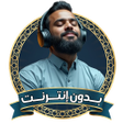 Icoon van programma: قران كريم بصوت هادئ بدون …