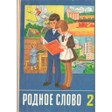 Ikona programu: 2 класс СССР. Советские у…