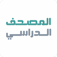 Icon of program: مصحف مدرسي للطلاب والمعلم…