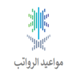プログラムのアイコン：موعد الرواتب - موعد حساب …