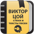 程序图标：Виктор Цой: Сборник стихо…