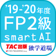 FP技能検定2級問題集SmartAI FP2級アプリ 19-20年度版
