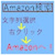 Icoon van programma: 選択範囲をAmazon検索
