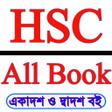 HSC All Books 2021 Class 11-12 এইচ এস সি বই icon
