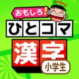 Ikona programu: 小学校の漢字学習 : ひとコマ漢字