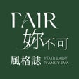 Ikona programu: FAIR妳不可風格誌-妳的穿搭靈感庫