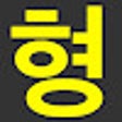 Icon of program: 형 이거봤어?
