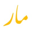 Programikonen: مار