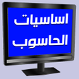 أيقونة البرنامج: اساسيات الحاسوب