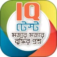 bangla iq test বাংলা আইকিউ বুদ্ধি বাড়ানোর উপায়