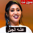 Programikonen: اغاني عشه الجبل بدون نت ك…