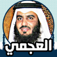 プログラムのアイコン：القران الكريم صوت وصورة ا…