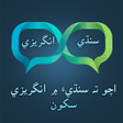 プログラムのアイコン：Learn English in Sindhi