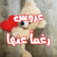 Programikonen: رواية عروس رغما عنها