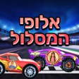 Ícone do programa: אלופי המסלול - מכוניות
