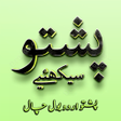 程序图标：Pashto Urdu BolChal Learn…