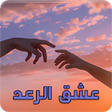 Programikonen: رواية عشق الرعد كاملة
