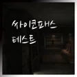 プログラムのアイコン：싸이코패스 테스트