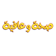 Icon of program: صحة و عافية