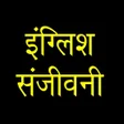 Ikona programu: English Sanjeevani