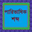 পরভষক শবদ