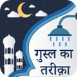 程序图标：गुसल करने का तरीका - Gusa…