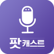 プログラムのアイコン：팟캐스트 라디오 다시듣기 - 라디오팟