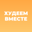 Pictogram van programma: Худеем Вместе