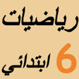 أيقونة البرنامج: E-mtyaz رياضيات السادس اب…
