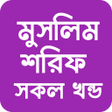 মসলম শরফ আরব বল সব খনড icon