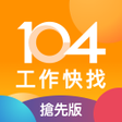 Programikonen: 104工作快找 搶先版