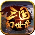 Icoon van programma: 三国幻世录