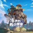 Programın simgesi: 洛伊的移动要塞