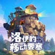 プログラムのアイコン：洛伊的移动要塞
