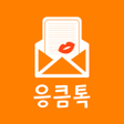 程序图标：응큼톡 - 채팅 랜덤채팅 주변 친구 만남