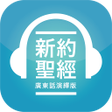 程序图标：HK Bible App  香港聖經 APP