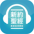 HK Bible App  香港聖經 APP