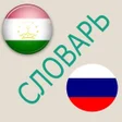 Icon of program: Русско-таджикский словарь