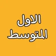 أيقونة البرنامج: الصف الاول المتوسط