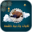 أيقونة البرنامج: عبدالله كامل تلاوات خاشعة