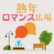Programikonen: 熟年ロマンス広場