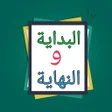 أيقونة البرنامج: البداية والنهاية - لابن ك…