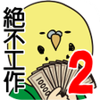 程序图标：欠債要靠賭博來還2 澳門篇