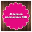 Ícone do programa: 1Цветочный NSK доставка