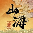Иконка программы: 山海绘卷 - 官方正版
