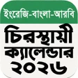 Icon of program: চরসথয কযলনডর ২০২৬