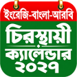 Icona del programma: চরসথয কযলনডর ২০২৬