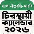 Icona del programma: চরসথয কযলনডর ২০২৬