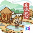 程序图标：这城有良田