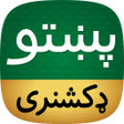 プログラムのアイコン：Offline Pashto Dictionary